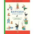 russische bücher: Бернер Р.С. - Карлхен играет и учится. Рассказы, песни, стихи, загадки, фокусы, поделки и рецепты на каждый день