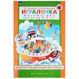 russische bücher: Петерсон Л.Г., Кочемасова Е.Е. - Игралочка. Математика для детей 4-5 лет. Демонстрационный материал