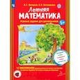 russische bücher: Петерсон Л.Г., Кочемасова Е.Е. - Летняя математика. Игровые задания для дошкольников (с наклеками)