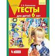 russische bücher: Колесникова Е.В. - Тесты для детей 6 лет