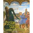 russische bücher: Жуковский Е., Афанасьев А. - Русские сказки. Художник Виктор Васнецов