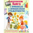 russische bücher: Лосева Елизавета - Книга о финансах и финансовой грамотности. Энциклопедия для детей и подростков