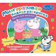 russische bücher:  - Свинка Пеппа. Многоразовая водная раскраска. Время для веселья