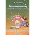 russische bücher: Шклярова Т.В. - Летняя гимназия на дому между 3-4 классами