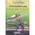 russische bücher: Шклярова Т.В. - Летняя гимназия на дому между 2-3 классами