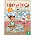 russische bücher: Цесарь Инна Алексеевна - Любопытные задачки для девочек. 28 наклеек. 5+