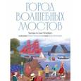 russische bücher: Игнатова Анна Сергеевна - Город волшебных мостов. Прогулка по Санкт-Петербургу