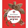 russische bücher: Макурин Денис Владимирович - Поморские штучки