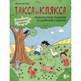 russische bücher: Цесарь И.А. - Любопытные задачки от длинной собачки: 6+.