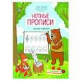 russische bücher: Русакова А.В. - Нотные прописи для юных музыкантов