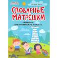 russische bücher: Битно Г.М. - Словарные матрешки: развиваем орфографическую зоркость.