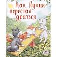 russische bücher: Кваснюк Е. - Как Лучик перестал драться