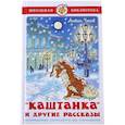 russische bücher: Чехов - Каштанка и другие рассказы