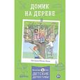 russische bücher: Беме Ю. - Домик на дереве. Детские детективы