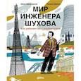 russische bücher: Багаутдинов А. - Мир инженера Шухова. Как работает мозг изобретателя