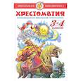 russische bücher: Сборник - Хрестоматия 3-4-й класс