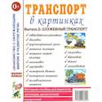 russische bücher:  - Транспорт в картинках. Выпуск 2. Служебный транспорт