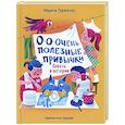 russische bücher: Тараненко М.В. - О-о-очень полезные привычки. Советы и истории