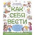 russische bücher: Канделл А. - Как себя вести. Для малышей и их родителей