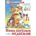 russische bücher: Бондаренко В. - Пять веселых медвежат