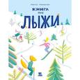 russische bücher: Павликова М. - Книга про лыжи