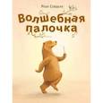 russische bücher: Сейделл Роэл - Волшебная палочка