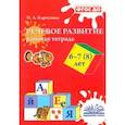 russische bücher: Карпухина Наталия Александровна - Речевое развитие. Рабочая тетрадь. 6–7 (8) лет