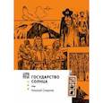 russische bücher: Смирнов Николай Григорьевич - Государство Солнца