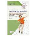 russische bücher: Мустафина Т.В., Бычинина Т.В. - Будьте здоровы! Формирование представлений о здоровом образе жизни у старших дошкольников. Часть 2