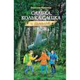 russische bücher: Миронов В.Н. - Славка, Колька, Сашка и самолет