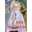 russische bücher: Соколова О.А. - Житие преподобномученицы великой княгини Елисаветы Феодоровны в рассказах для детей