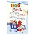 russische bücher: Алдошина Л.П. - 500 стихов и загадок о буквах русского алфавита