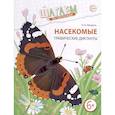 russische bücher: Модель Н.А. - Насекомые. Графические диктанты детям 6-7 лет. ФГОС