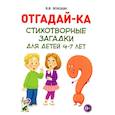 russische bücher: Володин В.В. - Отгадай-ка. Стихотворные загадки для детей 4-7 лет