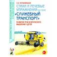 russische bücher: Кнушевицкая Наталия Аркадьевна - Стихи и речевые упражнения по теме «Служебный транспорт». Развитие логического мышления и речи