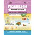 russische bücher: Коротовских Л.Н. - Развиваем математические представления дошкольников. Рабочая тетрадь для детей 6-7лет. Вып. 2. (Январь–май)