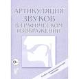 russische bücher: Под ред. Алифановой  Е. - Артикуляция звуков в графическом изображении. Учебно -демонстрационный материал