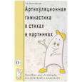 russische bücher: Куликовская Т.А. - Артикуляционная гимнастика в стихах и картинках. Пособие для логопедов, воспитателей и родителей