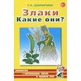 russische bücher: Шорыгина Т.А. - Злаки. Какие они? Книга для воспитателей, гувернеров и родителей