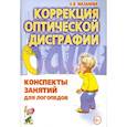 russische bücher: Мазанова Е.В. - Коррекция оптической дисграфии. Конспекты занятий для логопедов