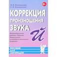 russische bücher: Коноваленко В.В., Коноваленко С.В. - Коррекция произношения звука "Й". Индивидуальная работа с детьми дошкольного и младшего школьного возраста