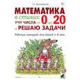 russische bücher: Куликовская Татьяна Анатольевна - Математика в стихах. Учу числа от 0 до 20 и решаю задачи. Рабочая тетрадь для детей 5–8 лет