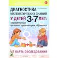 russische bücher: Романович О.А. - Диагностика математических знаний у детей 3-7 лет: определение целевых ориентиров обучения. Карта обследования. А5