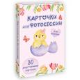 russische bücher:  - Карточки для фотосессии Проф-пресс Двусторонние, для девочки