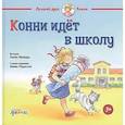 russische bücher: Шнайдер Л. - Конни идет в школу