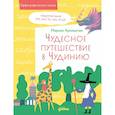 russische bücher: Аромштам М. - Чудесное путешествие в Чудинию. Правописание ЖИ, ШИ, ЧА, ЩА, ЧУ, ЩУ