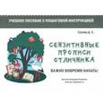 russische bücher: Сухова Дарья Сергеевна - Сензитивные прописи отличника. Учебное пособие