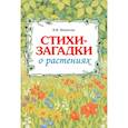 russische bücher: Мирясова В.И. - Стихи-загадки о растениях