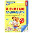 russische bücher: Колесникова Е.В. - Я считаю до двадцати. Рабочая тетрадь для детей 6-7 лет