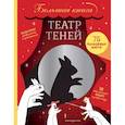 russische bücher:  - Театр теней. Большая книга